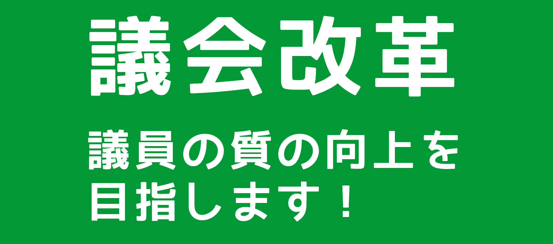 議会改革を目指します！